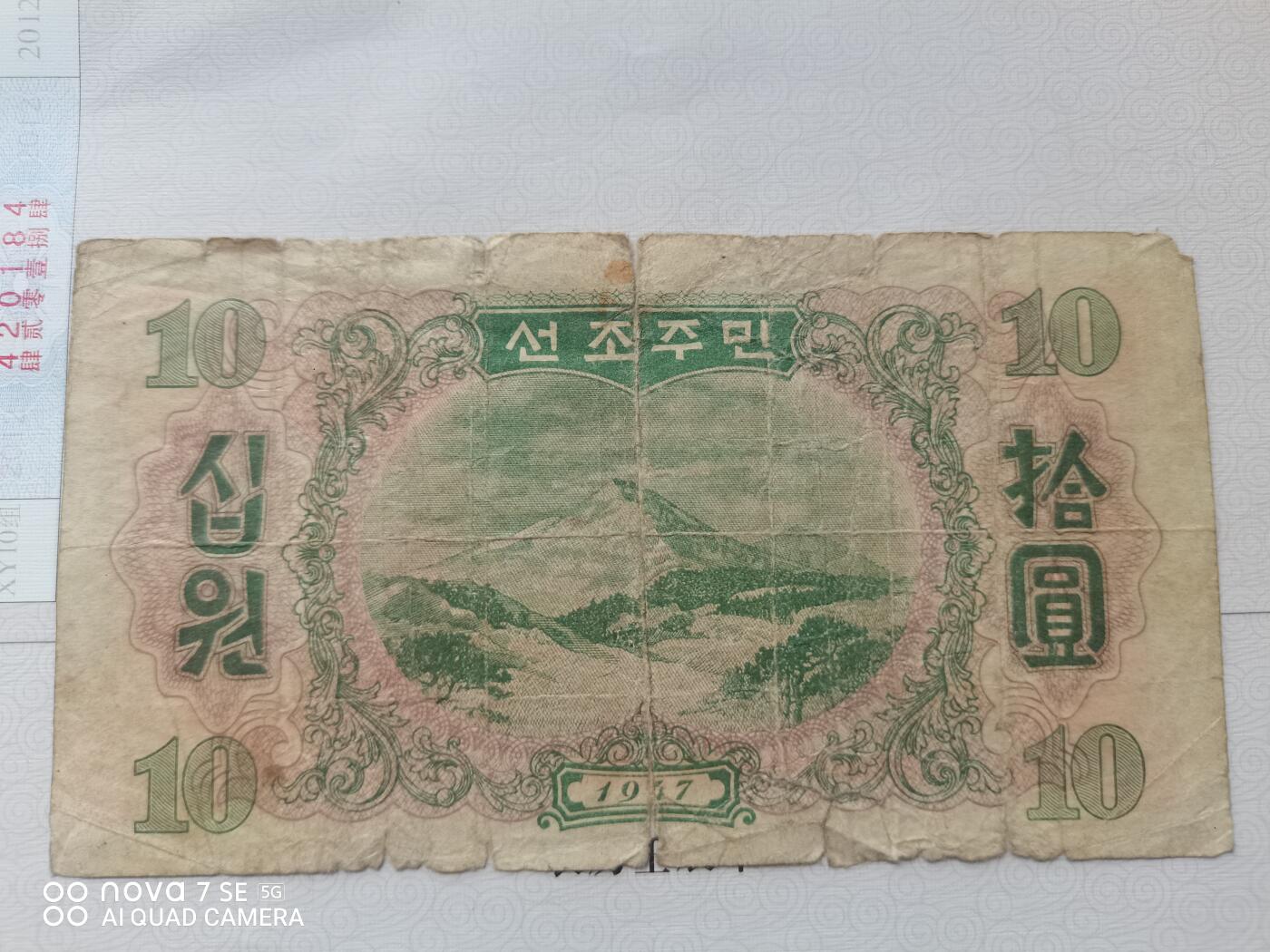 纸币 北朝鲜中央银行券拾圆