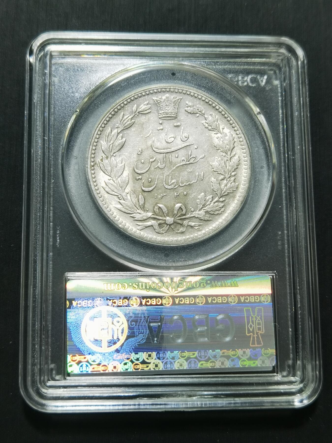 天下钱庄专场欢迎参拍 伊朗狮子弯刀银币