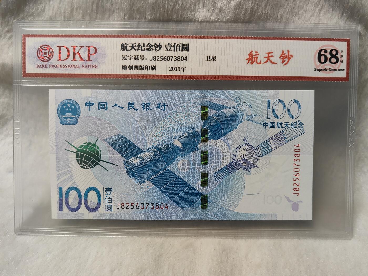 航天纪念钞评级币美品68分仅此一枚面值一百元保真保老按图发货一物一图