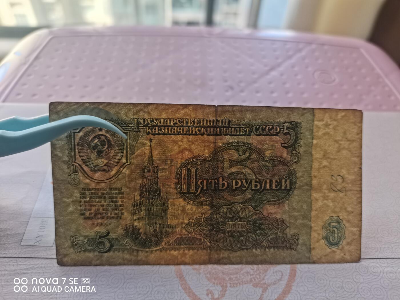纸币 苏联5卢布