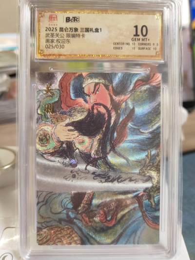 阳大大卡牌拍卖第79期（持续收拍品，周六晚上九点截拍，进群福利早知道） - 【限编10分】昆仑万象 三国礼盒1 权迎东 武圣关公 折光粗闪 限编25/30