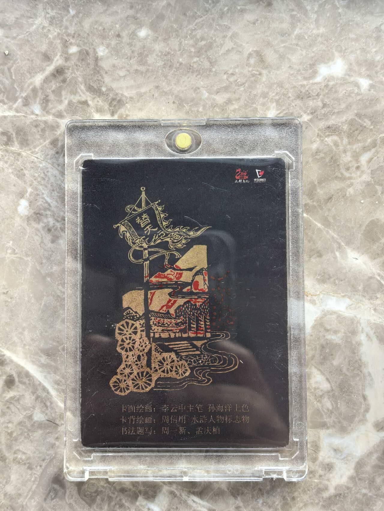 龙虎卡牌第六一场 （无佣金，单场满200元包邮，欢迎送拍） 【亲签】普卡 九轩  李云中水浒卡头