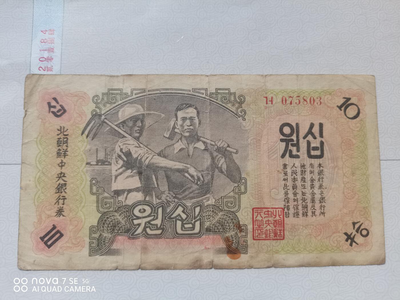纸币 北朝鲜中央银行券拾圆