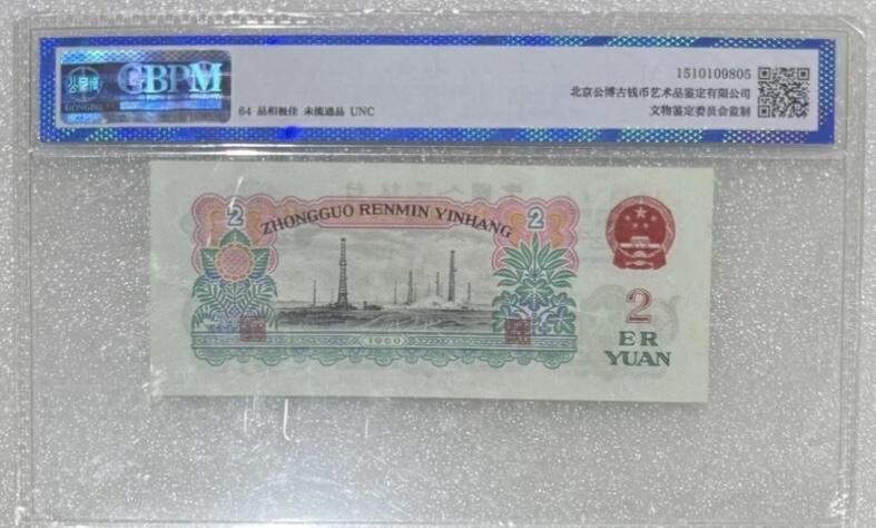 公博64“三版贰元（车工）”纸币1张。