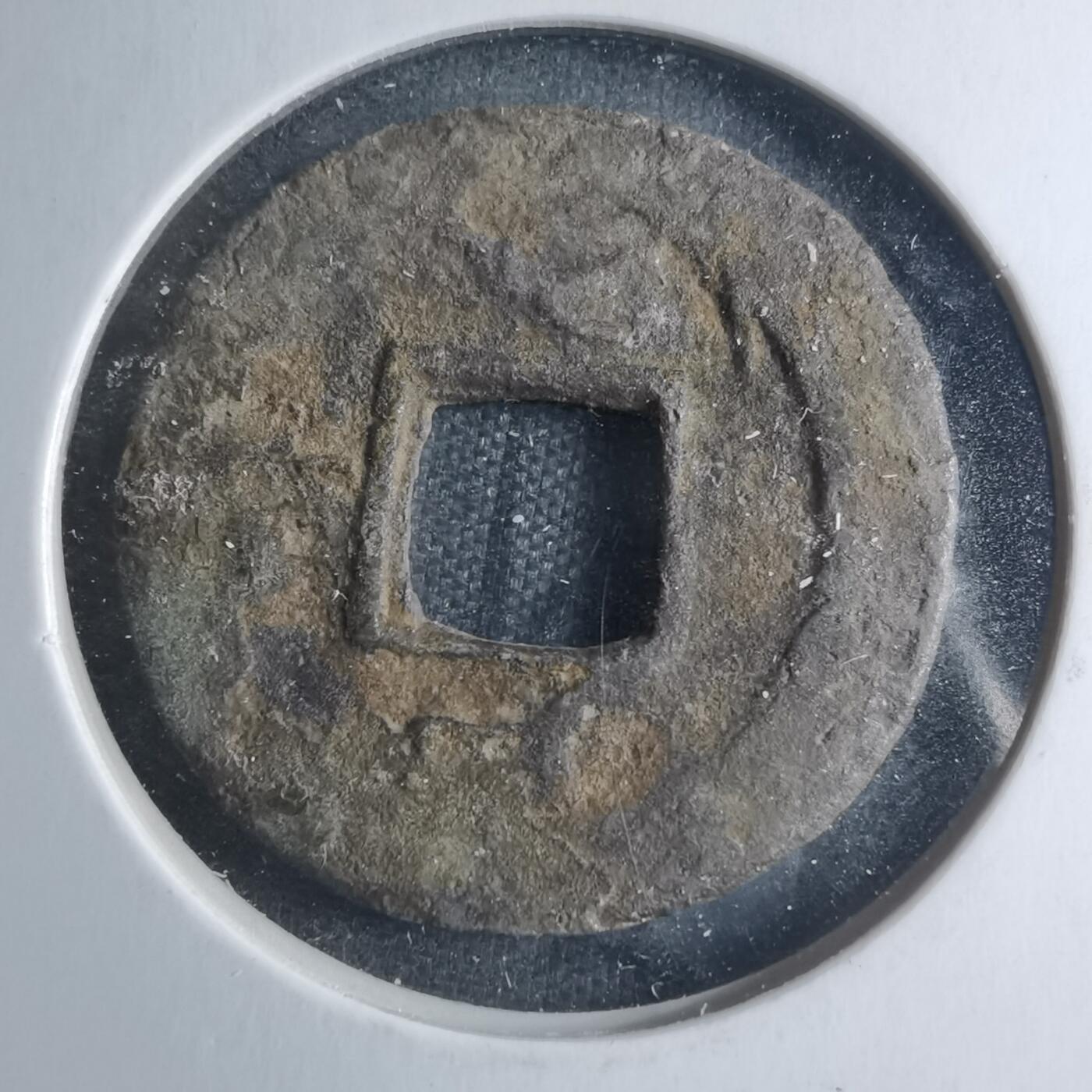 沼泽如烟--第885场 常平通宝