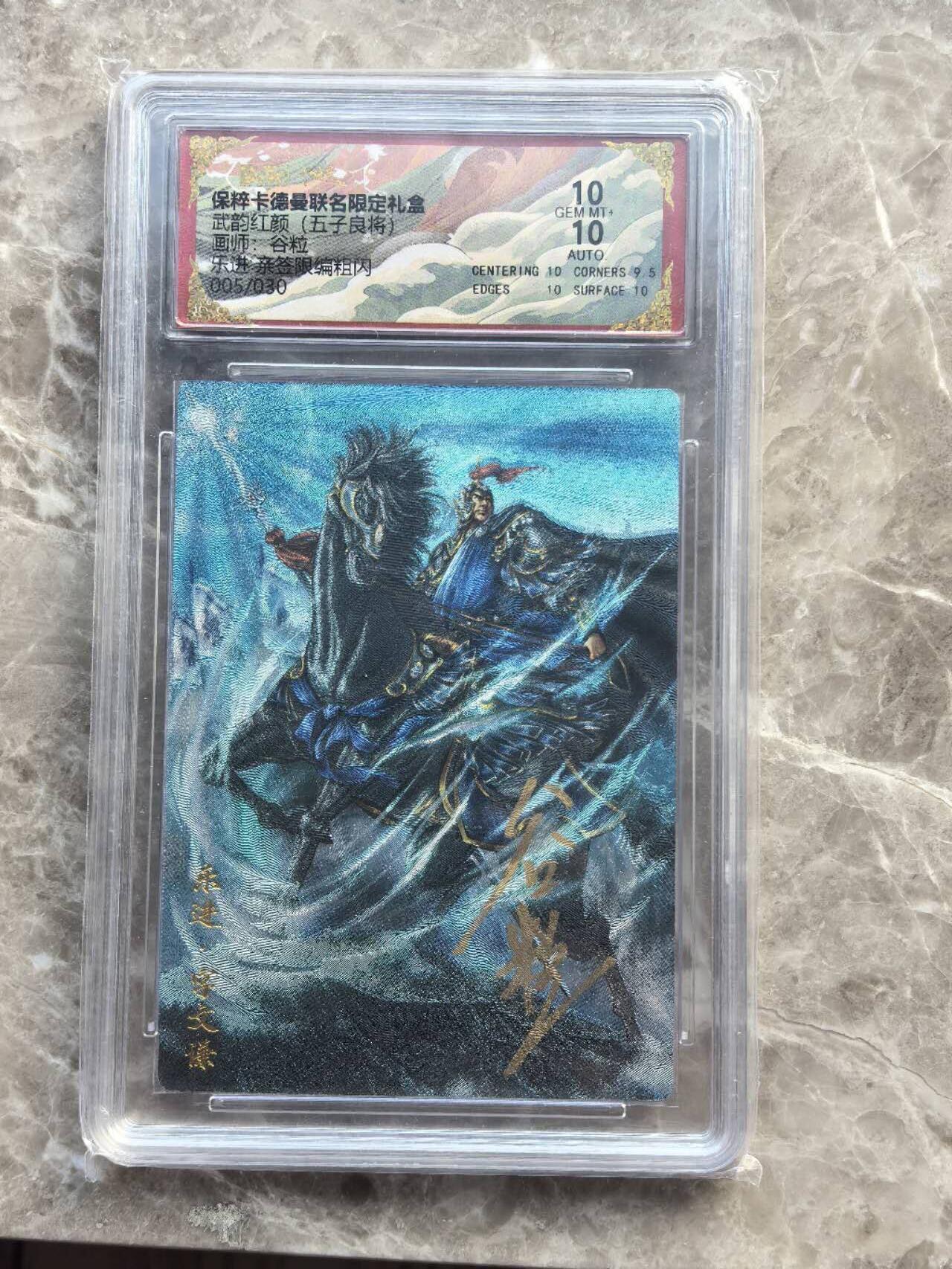 龙虎卡牌第六一场 （无佣金，单场满200元包邮，欢迎送拍） 【亲签 编号05】粗闪评级卡 卡德曼  武韵红颜  谷粒-五子良将乐进  10分