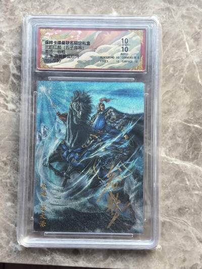 龙虎卡牌第六一场 （无佣金，单场满200元包邮，欢迎送拍） - 【亲签 编号05】粗闪评级卡 卡德曼  武韵红颜  谷粒-五子良将乐进  10分