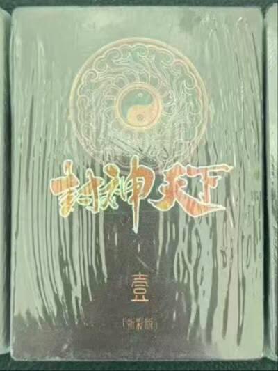 龙虎卡牌第六一场 （无佣金，单场满200元包邮，欢迎送拍） 【原封】折彩套卡 卡玩帕克 封神天下第一弹
