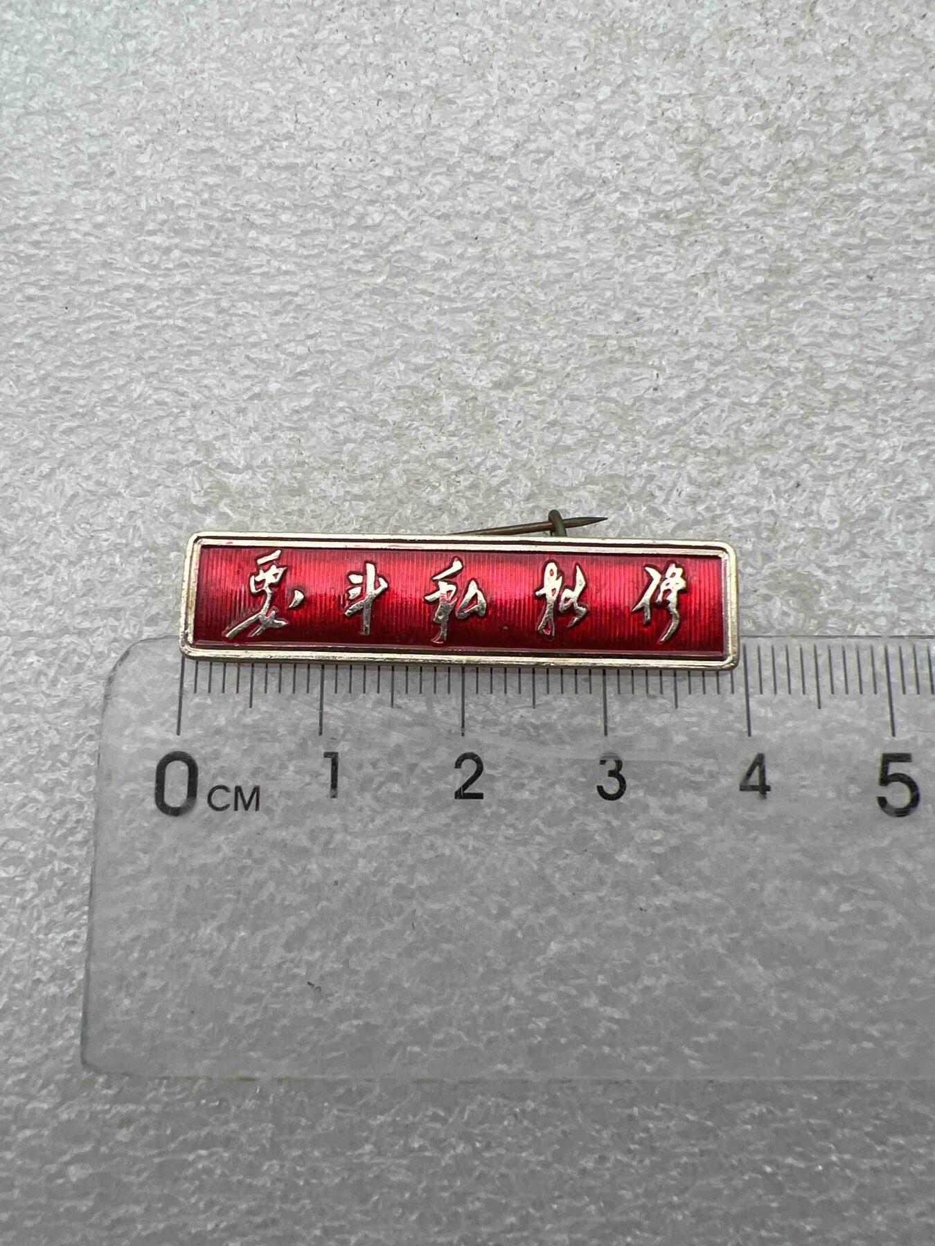 真品像章、纪念章