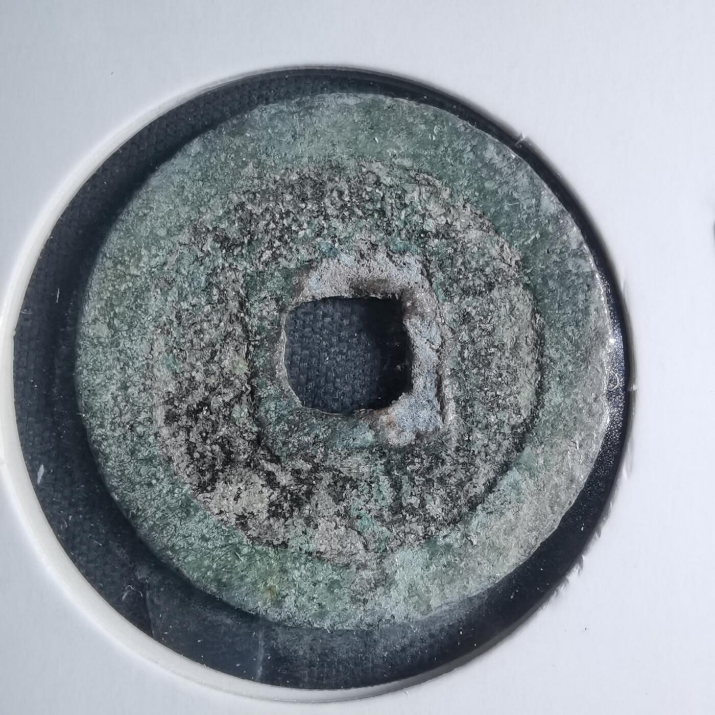 沼泽如烟--第885场 宽永通宝