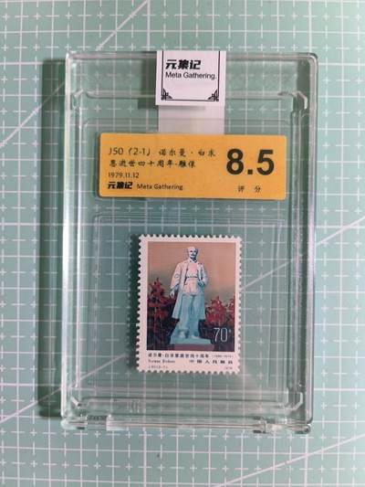 C先生卡牌 第15期 元集纪·刷子签·罐儿签·毒瘤签(持续收拍品中...) - 【邮票】元集纪-正品《诺尔曼白求恩40周年》J50(2-1) 8.5分