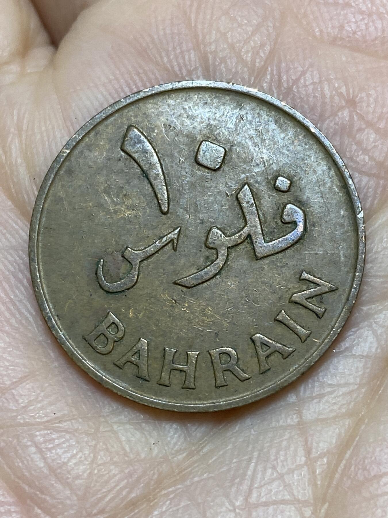 2025年第一百一十九场(总第一百四十五场）外国好品散币(免佣金) 巴林🇧🇭1965年10费尔