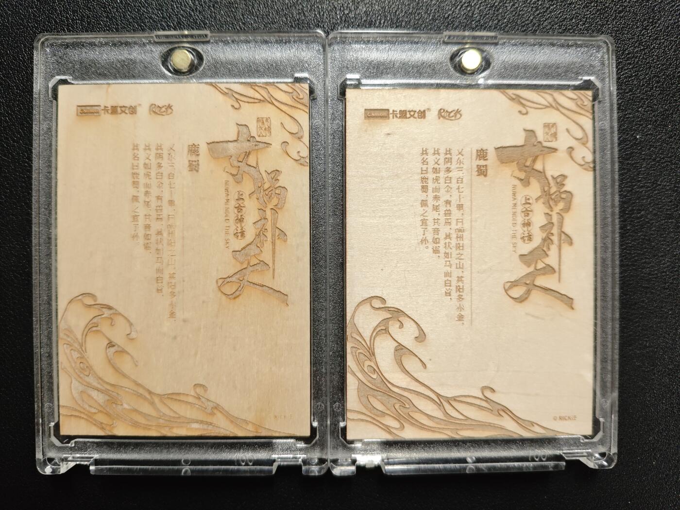 天玑星卡拍第133期《10.30周四截拍》持续收拍收评中 满赠卡需备注 卡盟文创 上古神话 女蜗补天 鹿蜀 木雕卡 两张