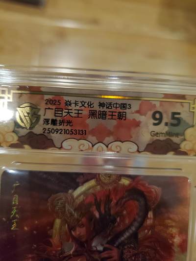 樱桃卡拍011_焱卡神话中国3专场  - [浮雕折光]黑暗王朝 广目天王9.5gem 