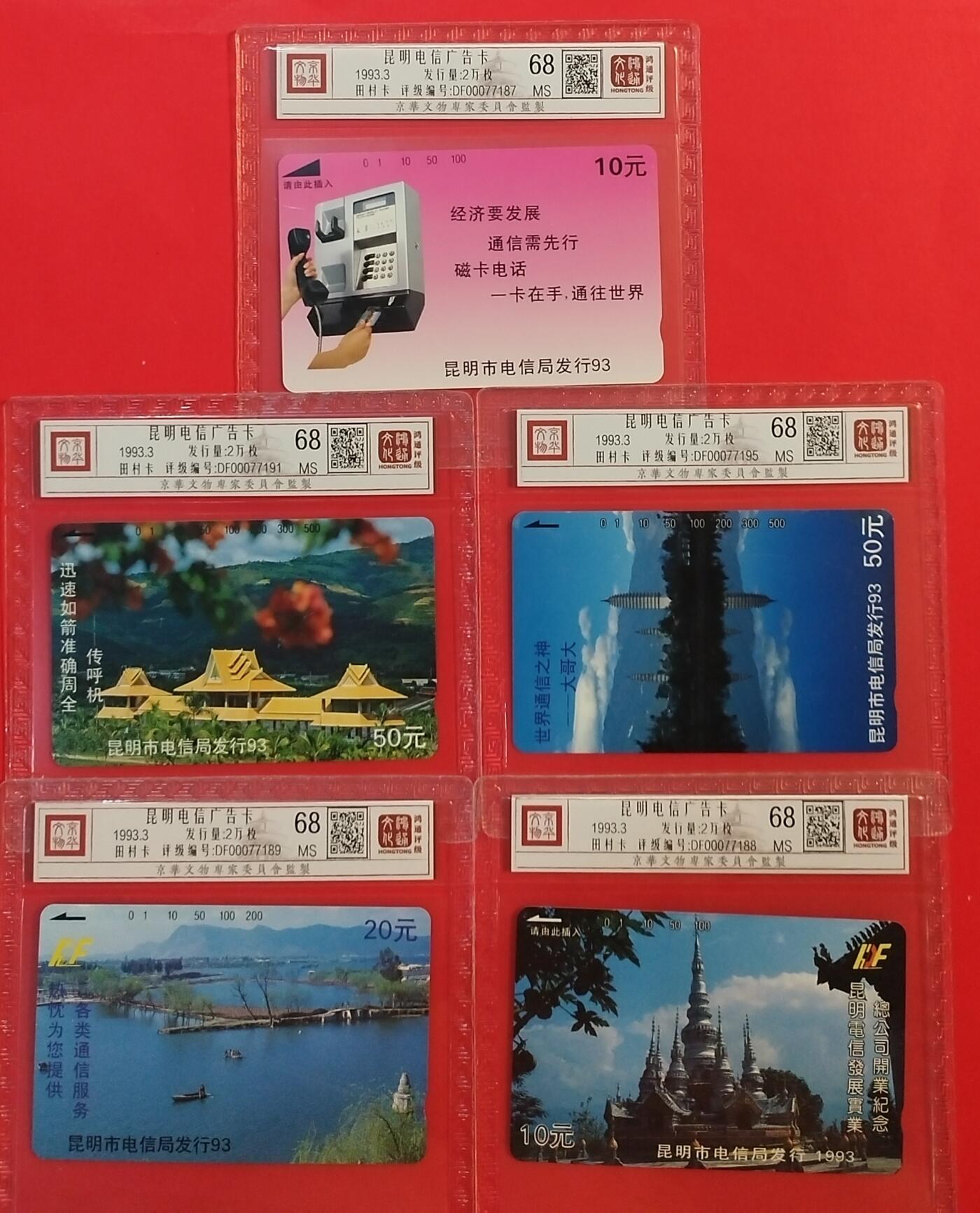 《鸿通俱乐部》拍卖第61期 10月29日21：00延时节拍 云南田村新卡《昆明电信广告卡》5全  鸿通  68分*5