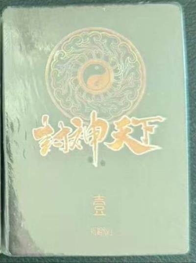 龙虎卡牌第六一场 （无佣金，单场满200元包邮，欢迎送拍） - 【原封】粗闪套卡 卡玩帕克 封神天下第一弹
