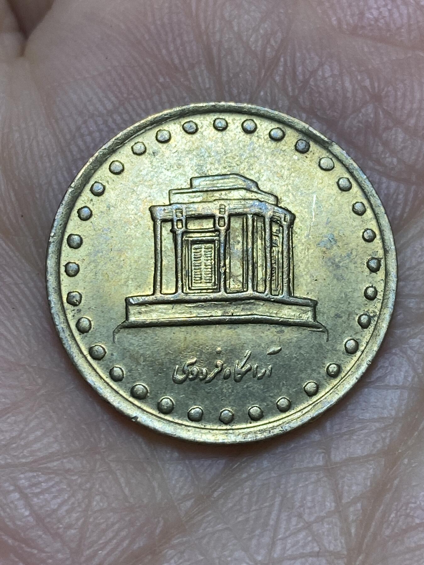 2025年第一百一十九场(总第一百四十五场）外国好品散币(免佣金) 伊朗🇮🇷10里亚尔