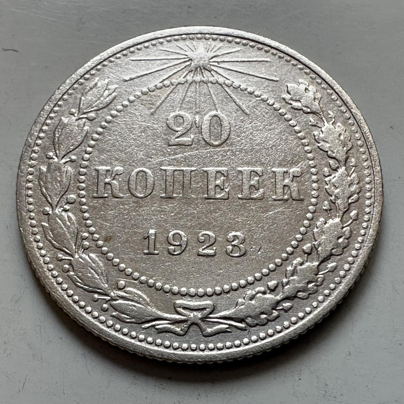 🌹外币初藏🌹🐯2025年第121场  每周二四六晚8️⃣点 哈萨克纪念币 苏维埃1923年20戈比银币