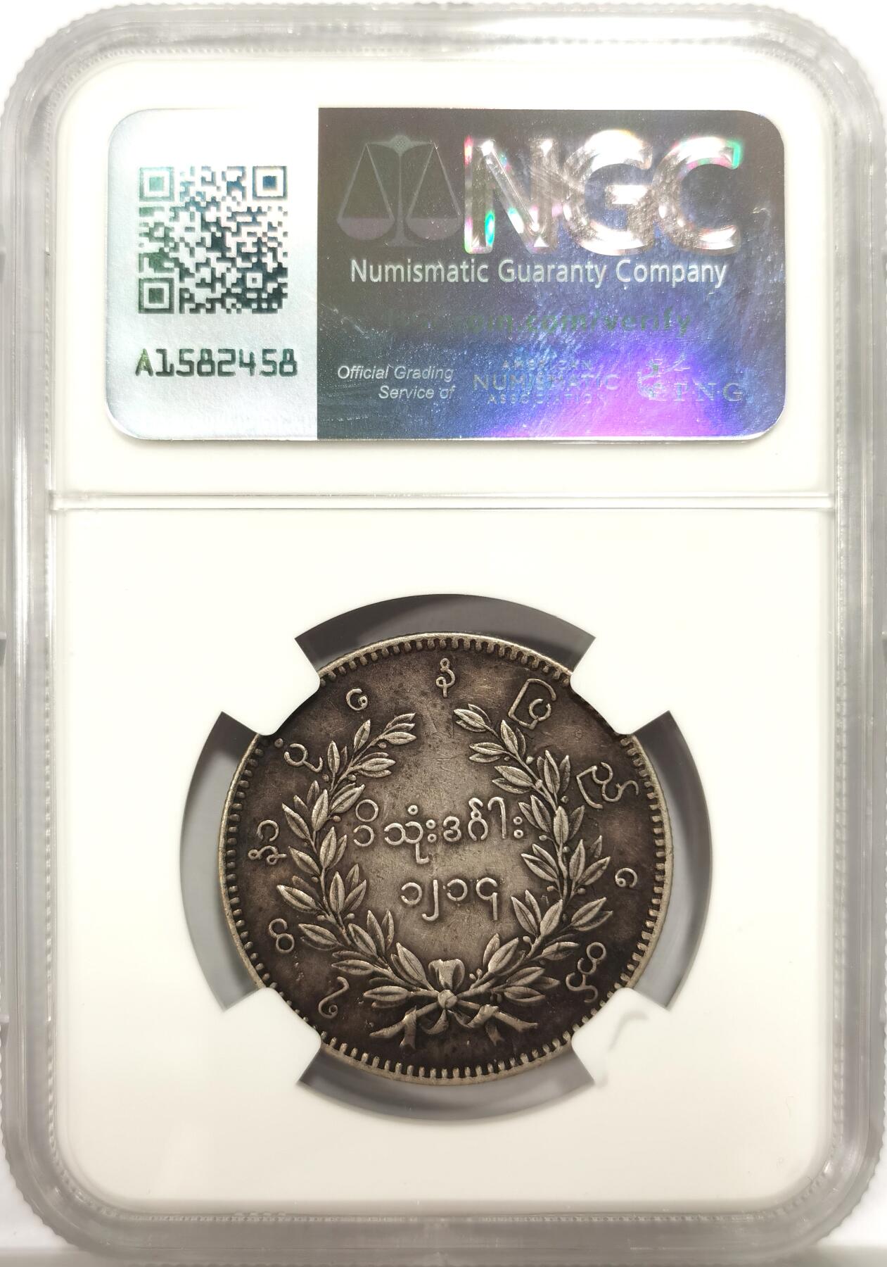 博洋堂世界钱币拍卖第144期（全场包邮） NGC AUD 缅甸1852年孔雀银币，原味黑彩正反深打，羽毛根根清晰可见，给清洗疑为错杀