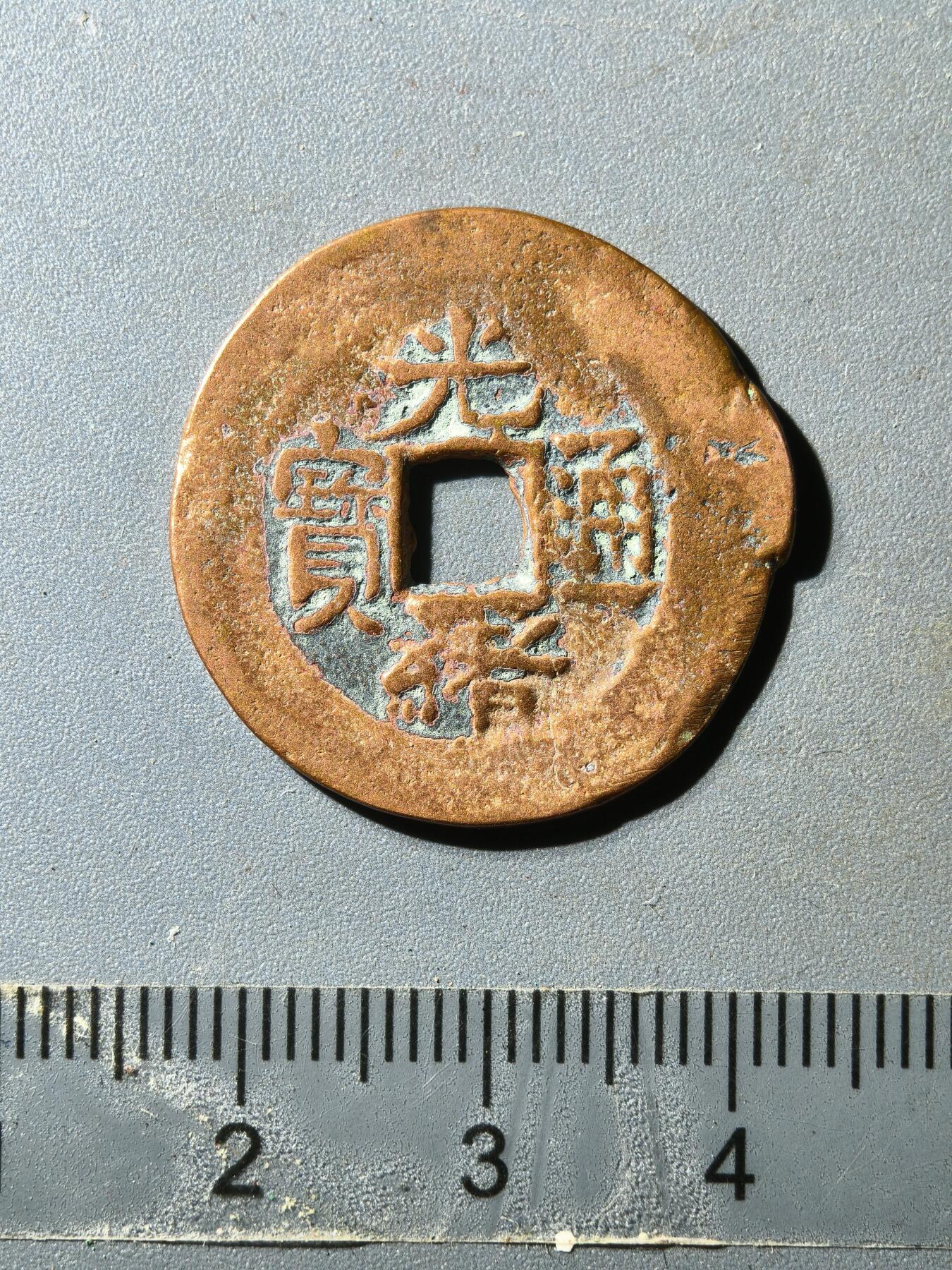 80期回流戒指饰品杂件纪念章丝路钱币专场 光绪新十