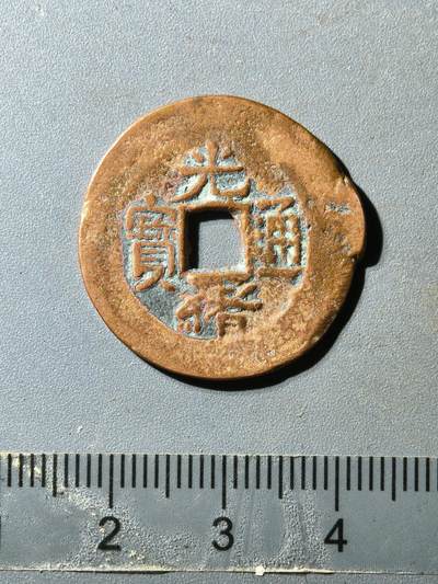 80期回流戒指饰品杂件纪念章丝路钱币专场 - 光绪新十