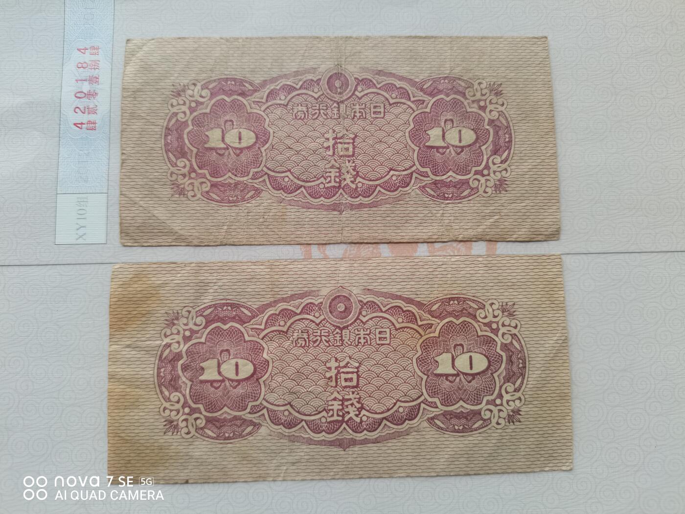 纸币 日本银行券10钱