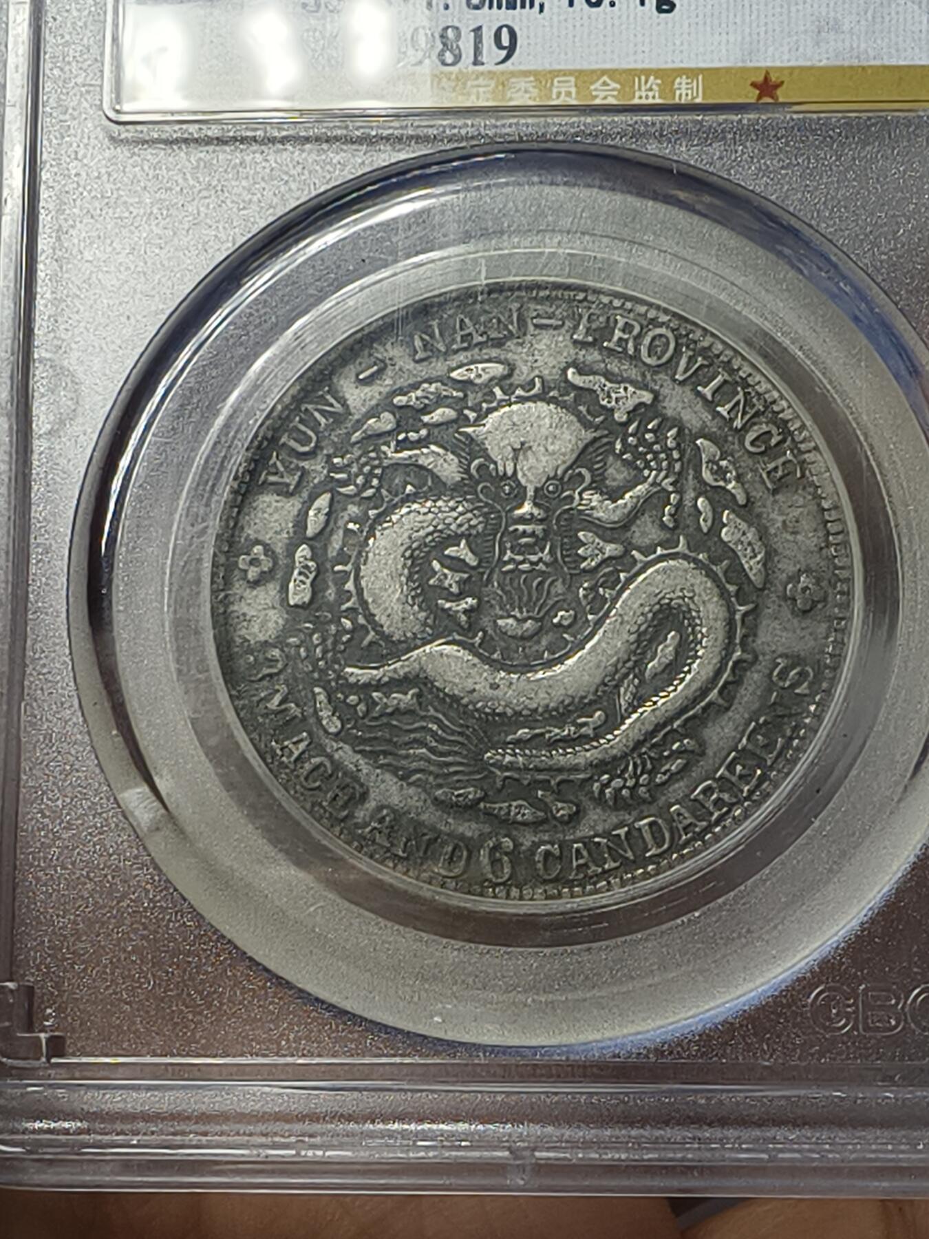 老银元专场（本场有部分趣味币和版别币） 云南半圆老龙，公博评级40分