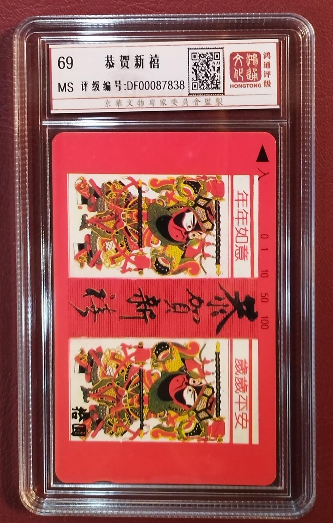 《鸿通俱乐部》拍卖第61期 10月29日21：00延时节拍 云南田村新卡《恭贺新禧》1全  鸿通  69分