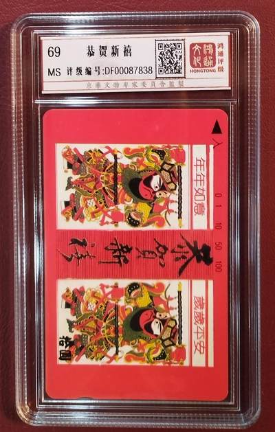 《鸿通俱乐部》拍卖第61期 10月29日21：00延时节拍 - 云南田村新卡《恭贺新禧》1全  鸿通  69分