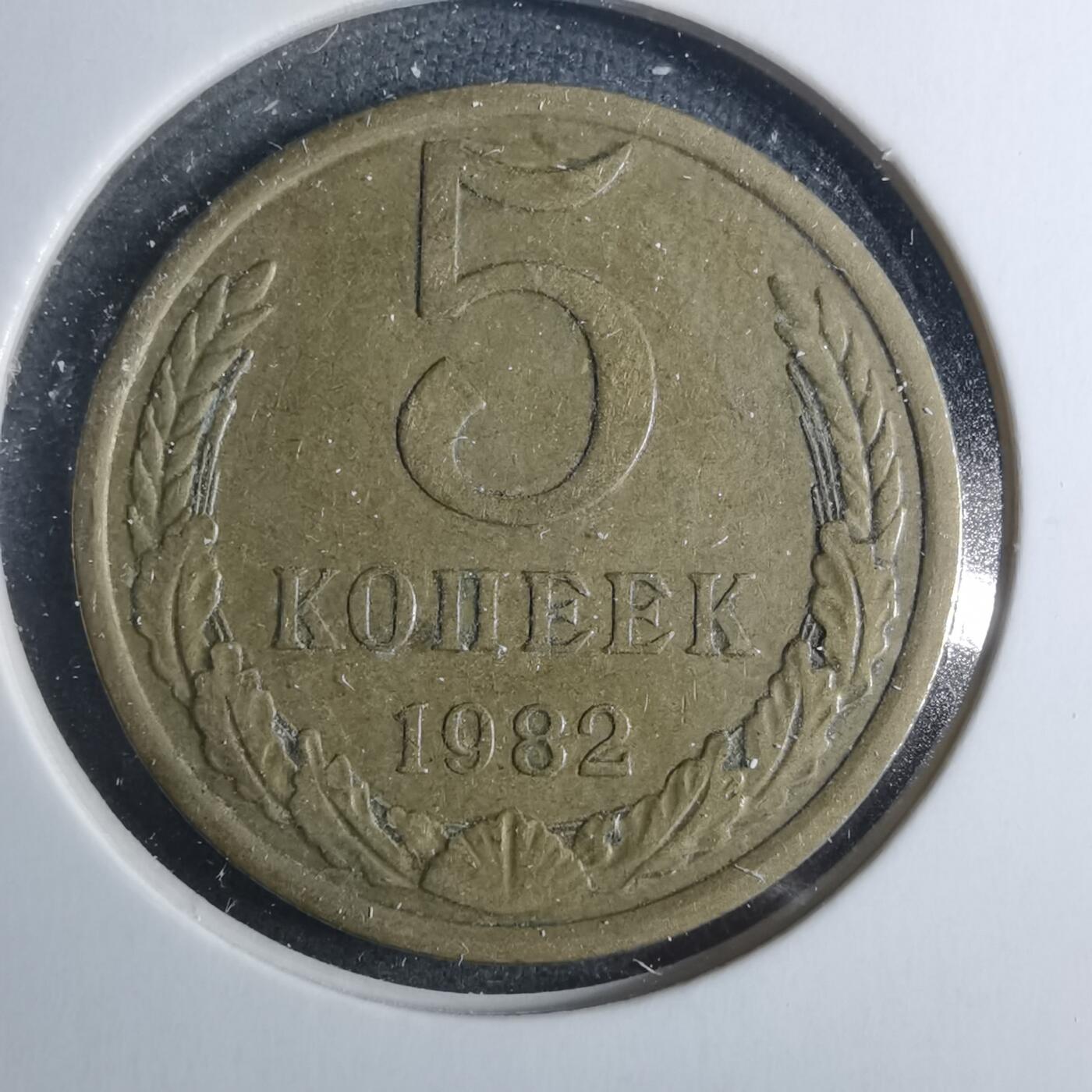 沼泽如烟--第885场 苏联1982年5戈比