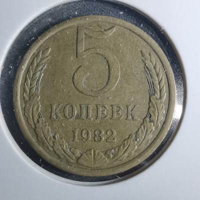 沼泽如烟--第885场 - 苏联1982年5戈比