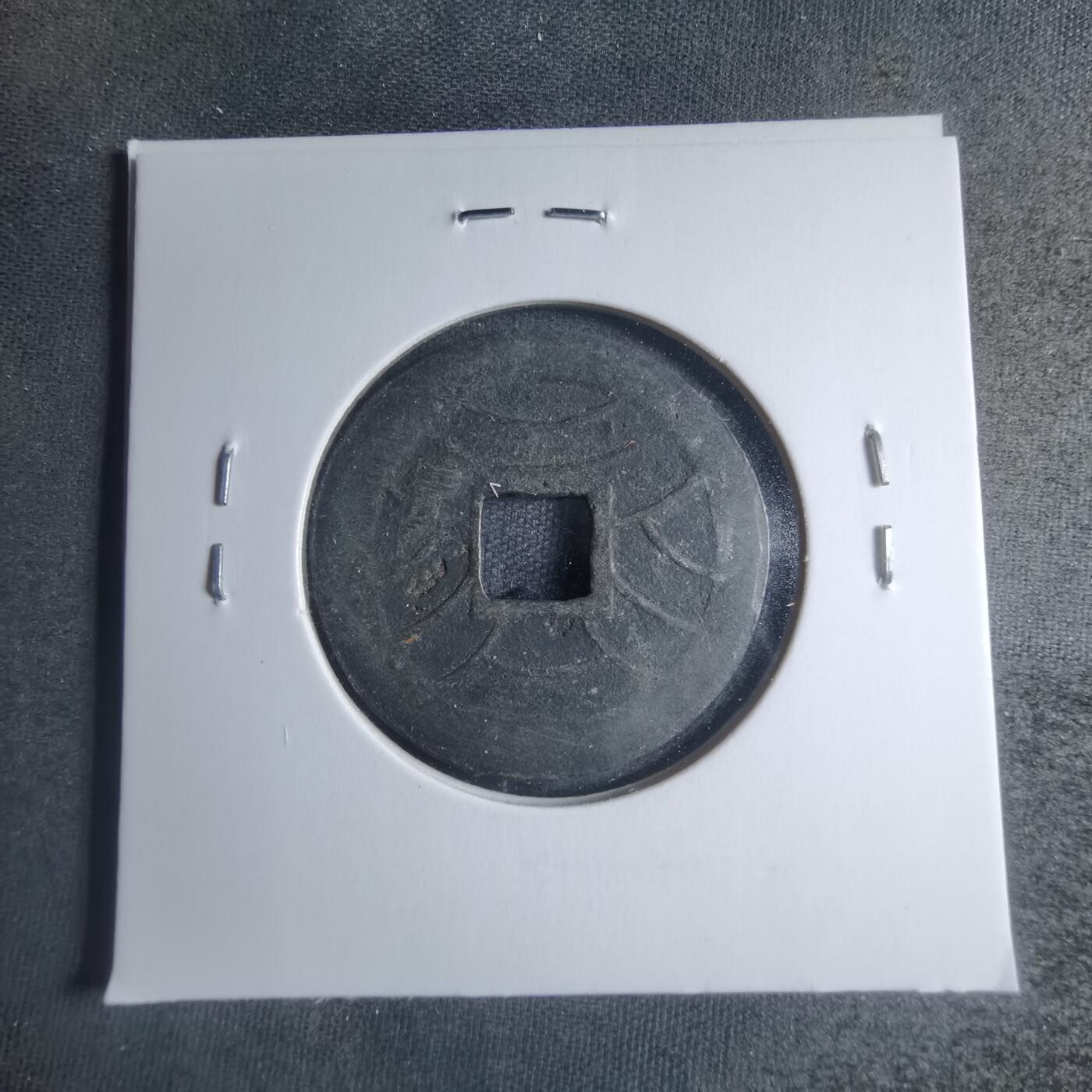 沼泽如烟--第885场 文久永宝