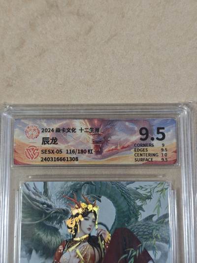 夜之极第三十四期 （11月1日周六晚9点截拍，欢迎竞拍） - CCG&焱卡 十二生肖 辰龙 红 116/180 彩闪 9.5分