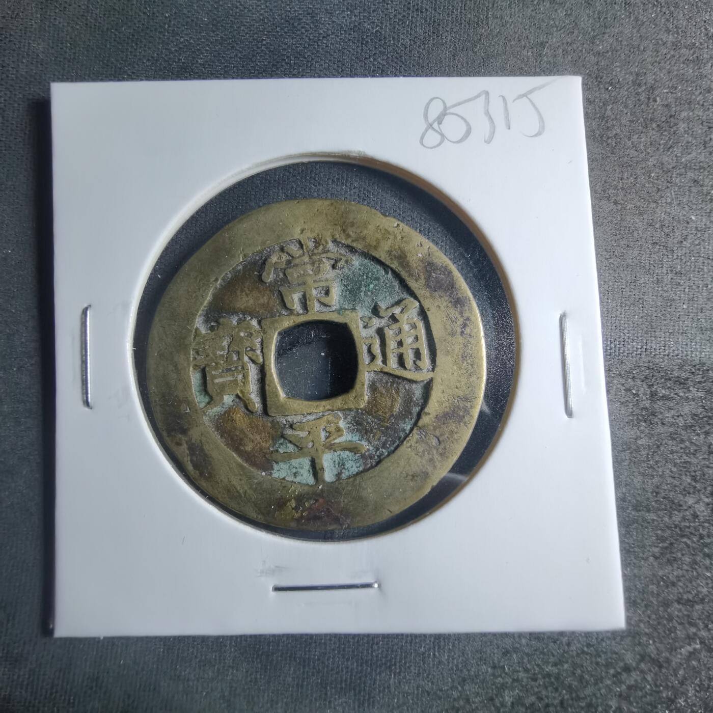 沼泽如烟--第885场 常平通宝