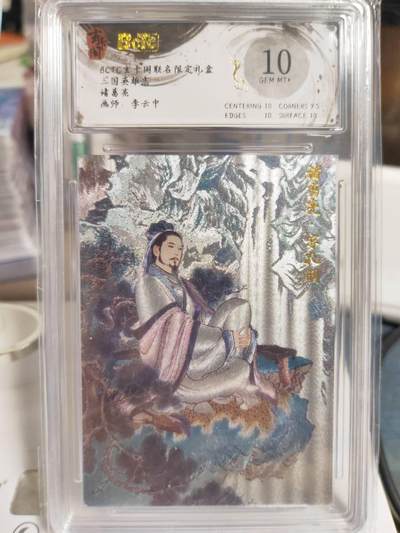 阳大大卡牌拍卖第79期（持续收拍品，周六晚上九点截拍，进群福利早知道） - 【10分】玄卡阁 李云中10分诸葛亮