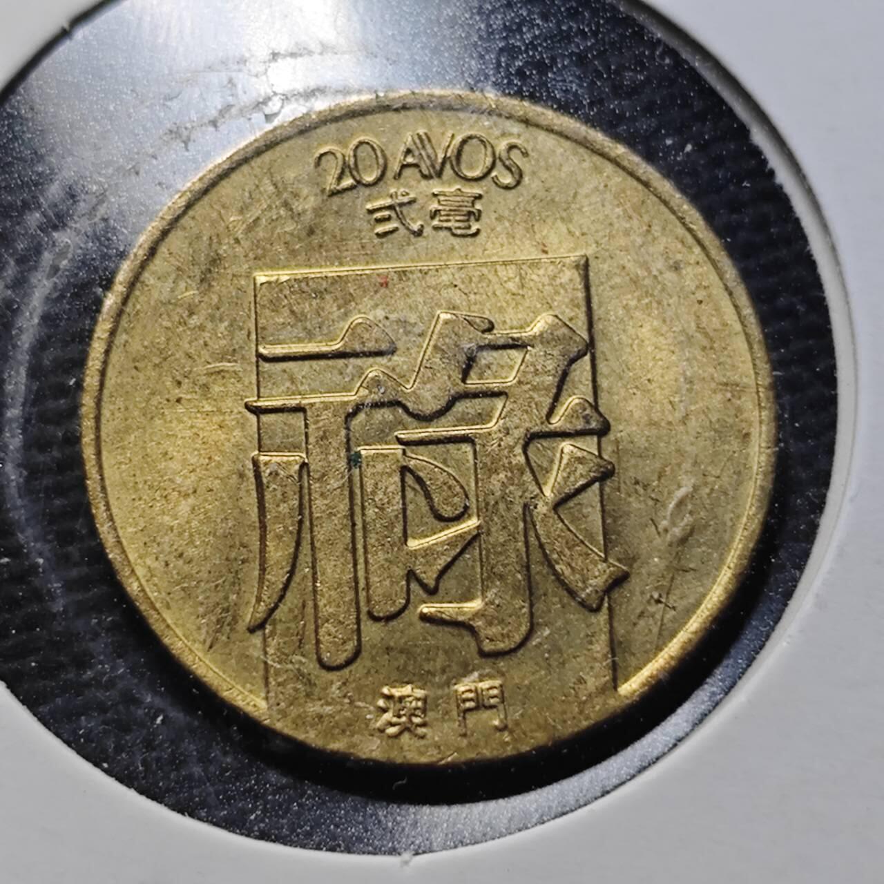 KK钱币收藏小铺  第360场  2月预留时间 周末发货  1982澳门禄铜币