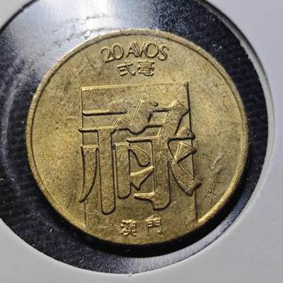 KK钱币收藏小铺  第360场  2月预留时间 周末发货 -  1982澳门禄铜币