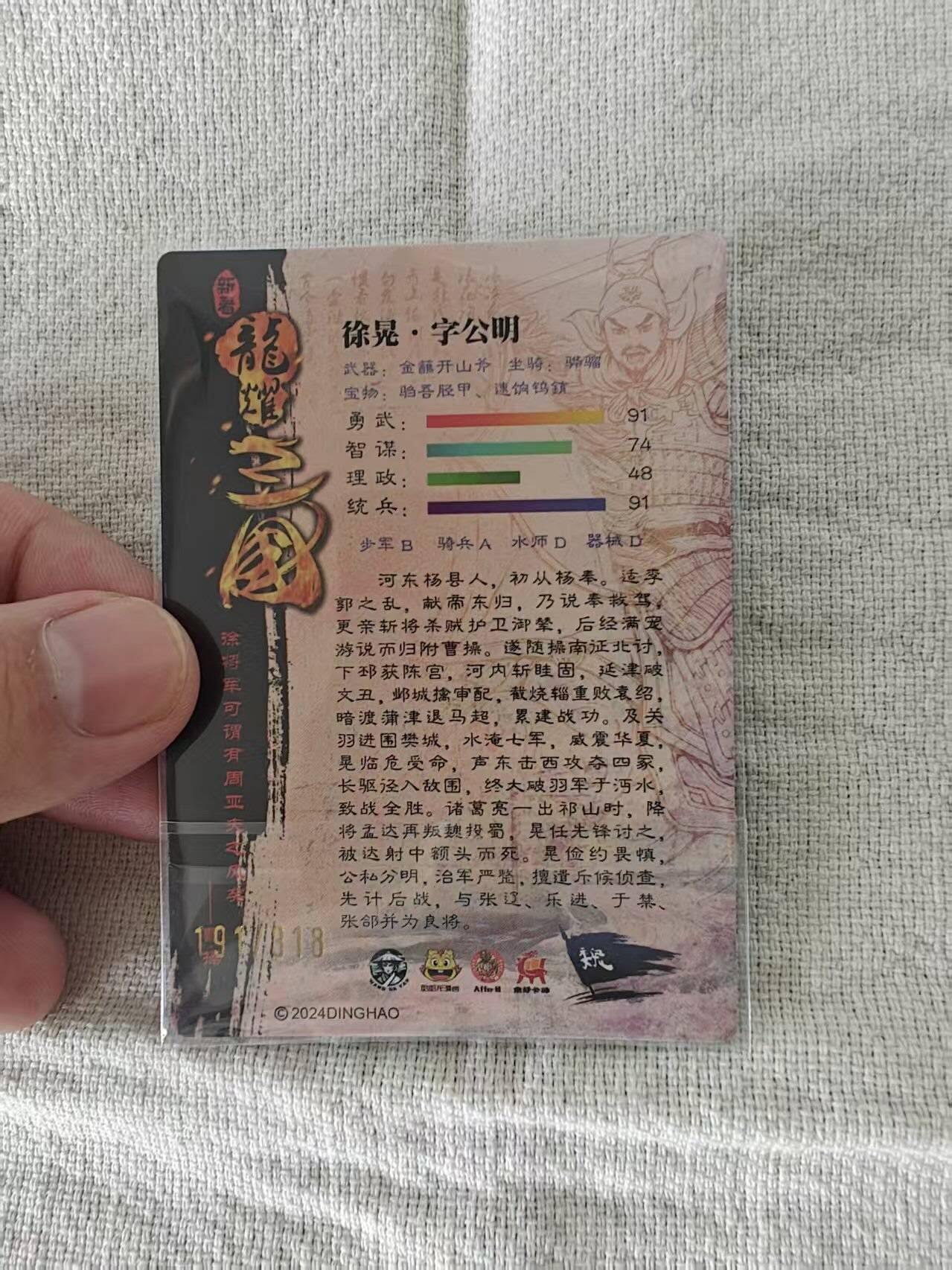 龙虎卡牌第六一场 （无佣金，单场满200元包邮，欢迎送拍） 光刻卡  龙耀新著三国  豪侠传特卡 - 徐晃