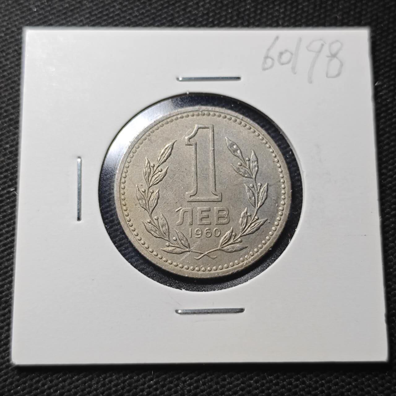 KK钱币收藏小铺  第360场  2月预留时间 周末发货  1960保加利亚1列弗