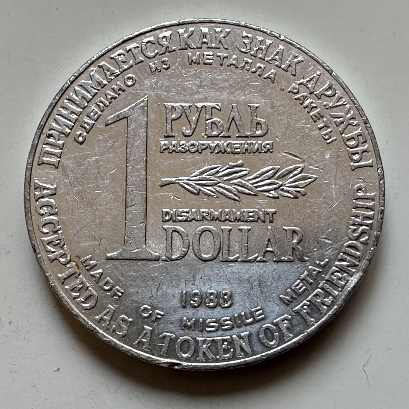 🌹外币初藏🌹🐯2025年第121场  每周二四六晚8️⃣点 哈萨克纪念币 苏联1988年导弹币 名誉品 1卢布1美元双面值 由裁军导弹材料制成
