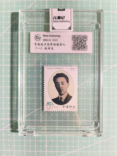 C先生卡牌 第15期 元集纪·刷子签·罐儿签·毒瘤签(持续收拍品中...) - 【邮票】元集纪-正品《中国共产党早期领导人-赵世炎》5-2