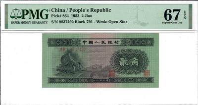 大中华拍卖第800期 - 二版532角 9837492