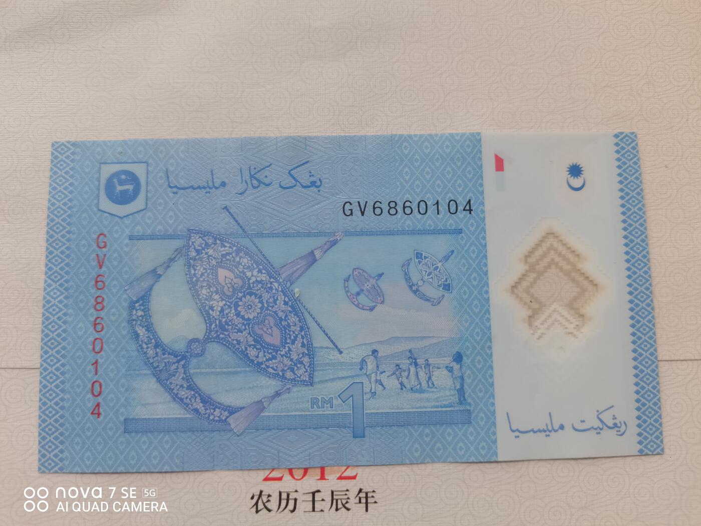 纸币 马来西亚1令吉塑料钞