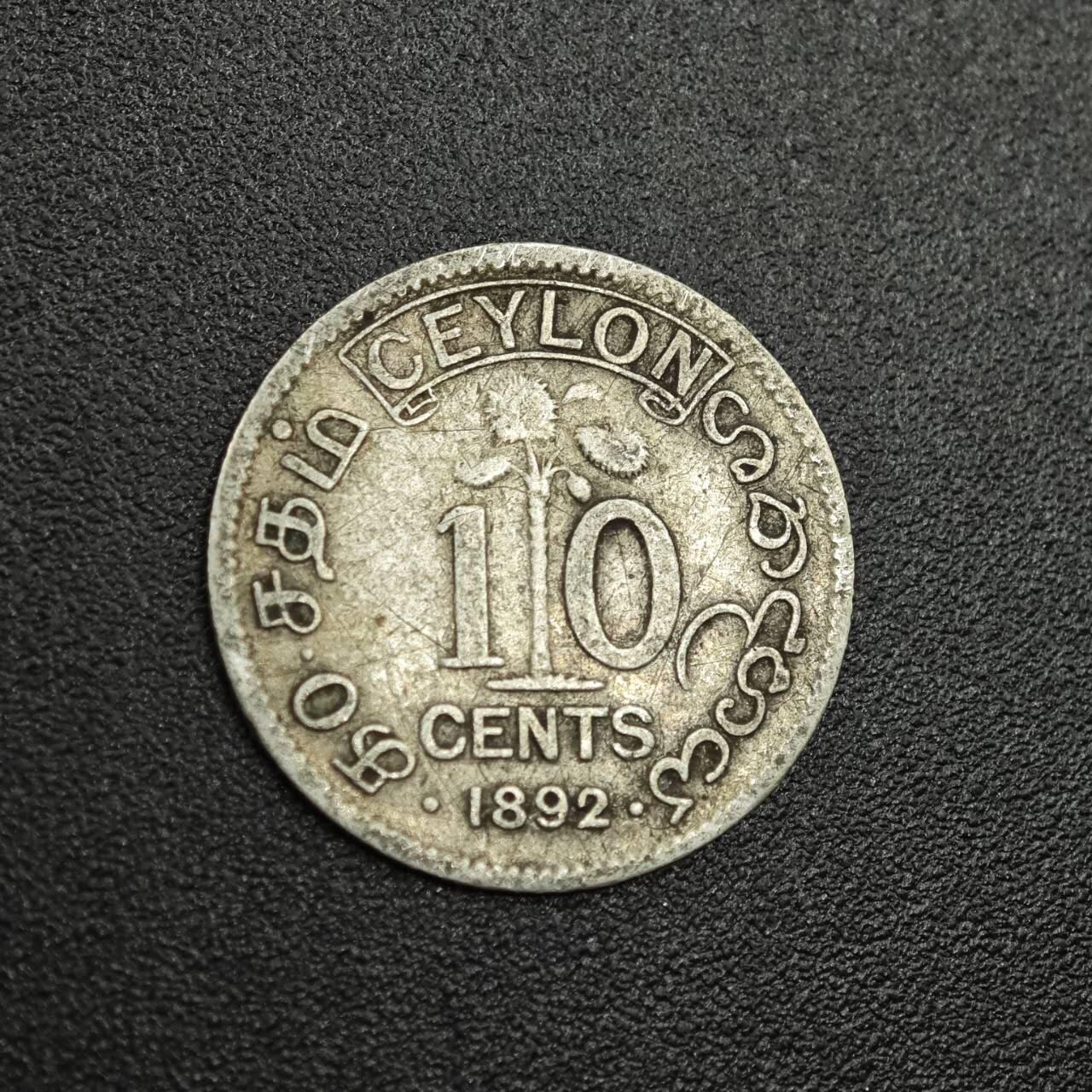 【淘币小摊】限时拍第七百八十拍  小银币场  满百包邮可预留两周  周一统一发货  锡兰1892年维多利亚10分银币