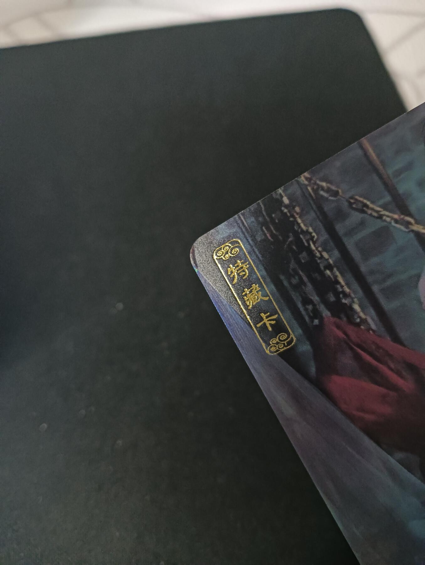 花开卡拍第46期（11月9号周日截拍，品控勿拍!!!拍品不寄存，运费5元，自制卡难免瑕疵，可能存在轻微撞角爆边等出厂瑕疵，品控介意勿拍！） 卡将异仙传 白骨精 艺术版 彩闪，左上角有点撞角