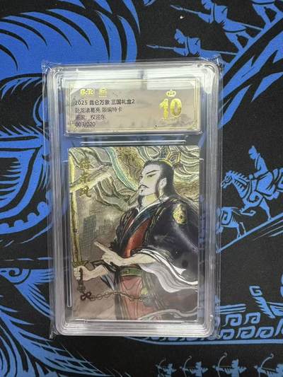 夜之极第三十四期 （11月1日周六晚9点截拍，欢迎竞拍） - 保粹&昆仑万象 权迎东 03/20 诸葛亮 粗闪 爆金