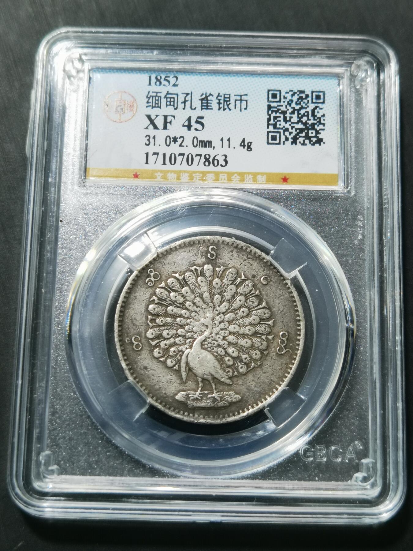 天下钱庄专场欢迎参拍 缅甸孔雀银币