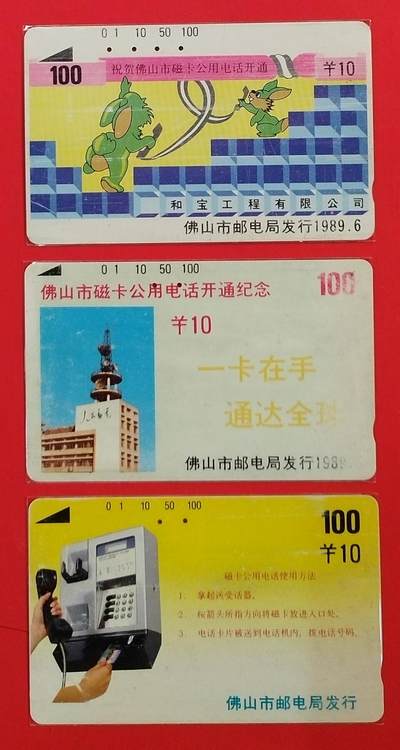 《鸿通俱乐部》拍卖第61期 10月29日21：00延时节拍 - 佛山银背旧卡《佛山开通》3全  鸿通  64分*2  63分*1