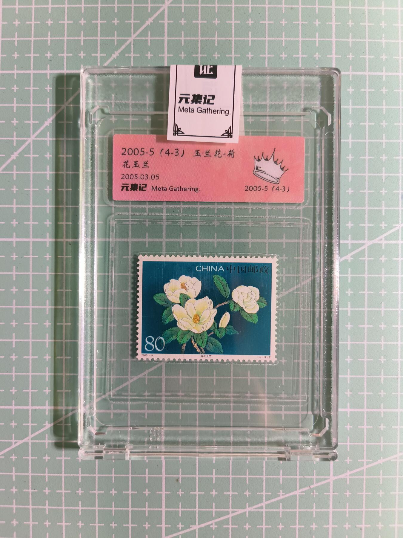 C先生卡牌 第15期 元集纪·刷子签·罐儿签·毒瘤签(持续收拍品中...) 【邮票】元集纪-正品《玉兰花-荷花玉兰》(4-3) 皇冠