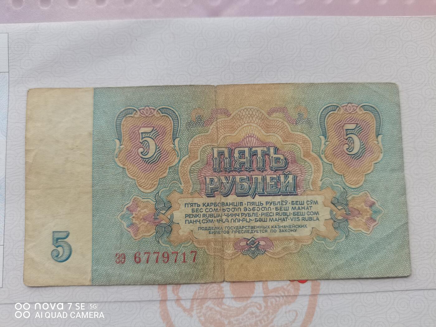 纸币 苏联5卢布